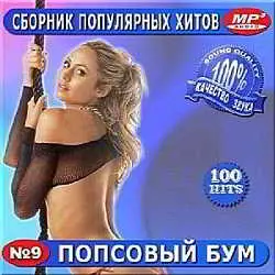 Попсовый бум. Часть 9 музыку скачать Попсовый бум. Часть 9 музыку торрент