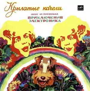 Крылатые качели - песни из телефильма «Приключения Электроника» Крылатые качели - песни из телефильма «Приключения Электроника» торрент