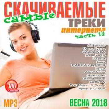 Самые Скачиваемые Треки Интернета. Часть 14 скачать Сборник песен торрент