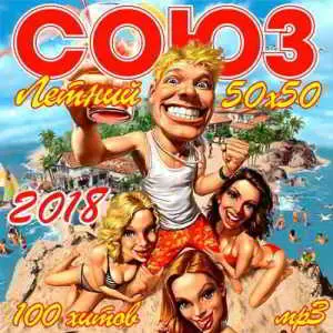 Союз Летний 50х50 музыку скачать Союз Летний 50х50 музыку торрент