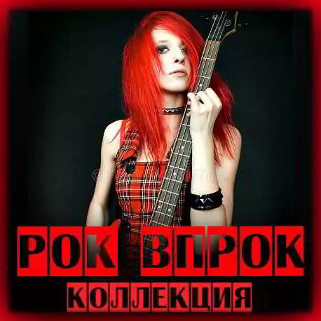 Рок впрок. (2015-2018)- Коллекция Рок впрок. (2015-2018)- Коллекция торрент