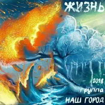 Наш город - Жизнь музыку скачать Наш город - Жизнь музыку торрент