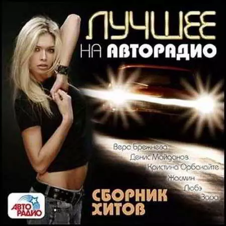 Лучшее на Авторадио хитов музыку скачать Лучшее на Авторадио хитов музыку торрент