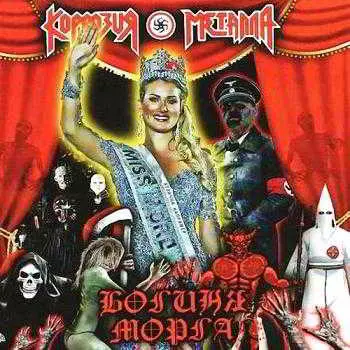 Коррозия Металла - Богиня Морга Коррозия Металла - Богиня Морга торрент