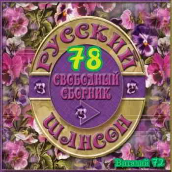 Русский шансон 78 Русский шансон 78 торрент