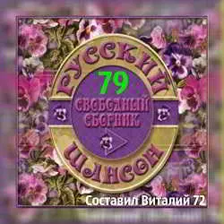 Русский шансон 79 Русский шансон 79 торрент