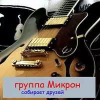 Группа Микрон собирает друзей 7. Песни ВИА Ариэль Группа Микрон собирает друзей 7. Песни ВИА Ариэль торрент