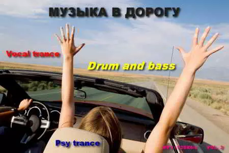 Музыка в Дорогу Музыка в Дорогу торрент