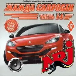 Radio NRJ. Жажда скорости Radio NRJ. Жажда скорости торрент
