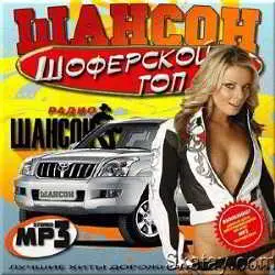 Шоферской топ от радио Шансон музыку скачать Шоферской топ от радио Шансон музыку торрент
