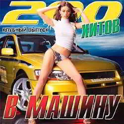 200 Хитов В Машину Клубный Выпуск музыку скачать 200 Хитов В Машину Клубный Выпуск музыку торрент