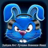 Зайцев.нет: Лучшие новинки Июня - 06. музыку скачать Зайцев.нет: Лучшие новинки Июня - 06. музыку торрент