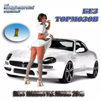 Без Тормозов vol.1 музыку скачать Без Тормозов vol.1 музыку торрент
