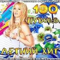 100 Пудовый Летний Хит музыку скачать 100 Пудовый Летний Хит музыку торрент