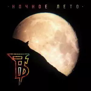 7Б - Ночное лето 7Б - Ночное лето торрент