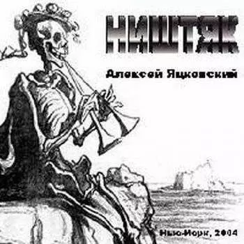 Яцковский Алексей - Ништяк Яцковский Алексей - Ништяк торрент
