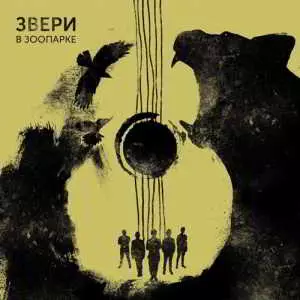 Звери - Звери в зоопарке (Музыка из фильма "Лето") Звери - Звери в зоопарке (Музыка из фильма "Лето") торрент