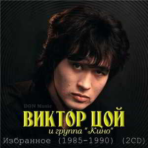 Виктор Цой и группа Кино - Избранное (2CD) скачать торрент файл