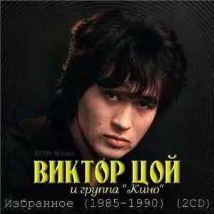 Виктор Цой и группа Кино - Избранное (2CD) Виктор Цой и группа Кино - Избранное (2CD) торрент