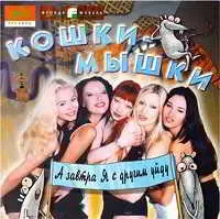 Кошки-Мышки - А завтра я с другим уйду музыку скачать Кошки-Мышки - А завтра я с другим уйду музыку торрент