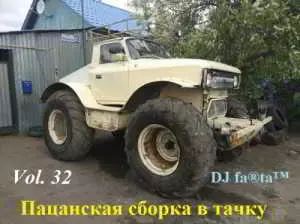 DJ Farta - Пацанская сборка в тачку. Vol 32 DJ Farta - Пацанская сборка в тачку. Vol 32 торрент
