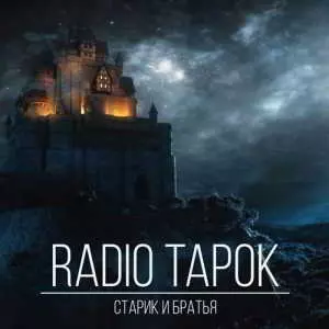 Radio Tapok - Старик и братья музыку скачать Radio Tapok - Старик и братья музыку торрент