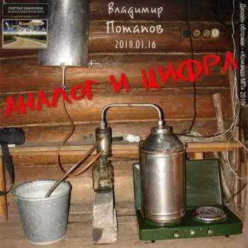 Потапов Владимир - Аналог и цифра музыку скачать Потапов Владимир - Аналог и цифра музыку торрент