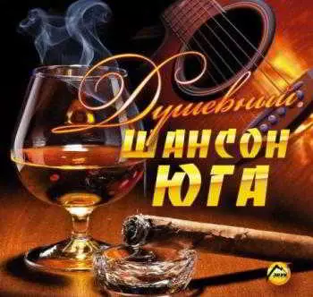 Душевный Шансон Юга музыку скачать Душевный Шансон Юга музыку торрент