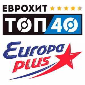 ЕвроХит Топ 40 Europa Plus 22.06 скачать Сборник песен торрент