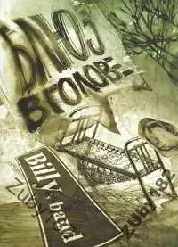 Billy's Band - Блюз в голове Billy's Band - Блюз в голове торрент