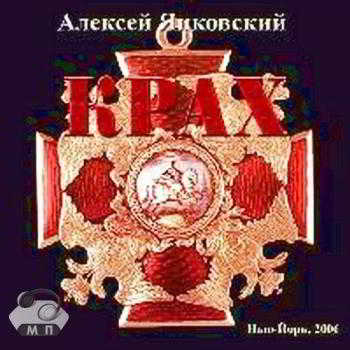 Яцковский Алексей - Крах скачать Сборник песен торрент