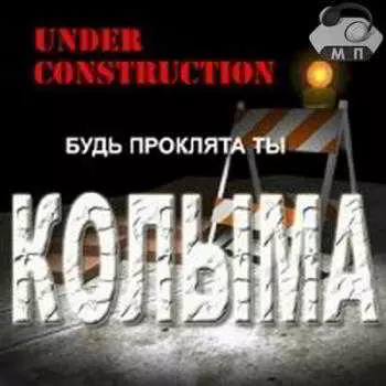 Яцковский Алексей - Будь проклята ты Колыма музыку скачать Яцковский Алексей - Будь проклята ты Колыма музыку торрент