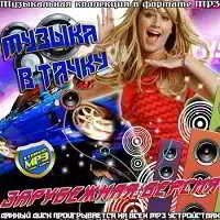 Музыка в тачку зарубежная версия музыку скачать Музыка в тачку зарубежная версия музыку торрент