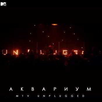 Аквариум - MTV Unplugged скачать торрент файл