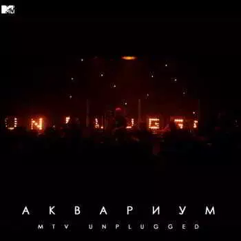 Аквариум - MTV Unplugged музыку скачать Аквариум - MTV Unplugged музыку торрент