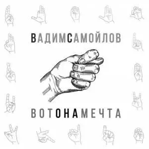 Вадим Самойлов - Вот она мечта музыку скачать Вадим Самойлов - Вот она мечта музыку торрент