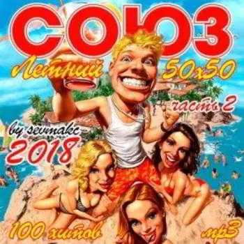 Союз Летний 50х50 Часть 2 Союз Летний 50х50 Часть 2 торрент