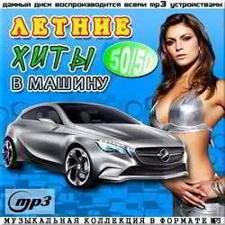 Летние хиты в машину 50х50 Летние хиты в машину 50х50 торрент