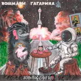 Кошмары Гагарина - Позвони своей бывшей музыку скачать Кошмары Гагарина - Позвони своей бывшей музыку торрент