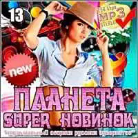 Планета Super Новинок 13 музыку скачать Планета Super Новинок 13 музыку торрент