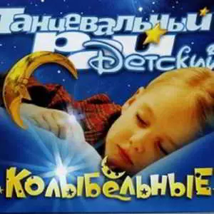 Детский танцевальный рай - Колыбельные музыку скачать Детский танцевальный рай - Колыбельные музыку торрент