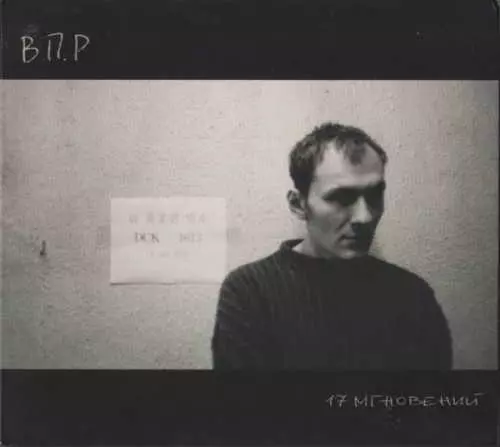 В.П.Р. - 17 Мгновений В.П.Р. - 17 Мгновений торрент