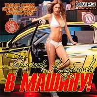 Горячий Клубняк В Машину! музыку скачать Горячий Клубняк В Машину! музыку торрент