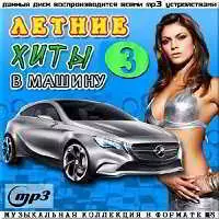 Летние хиты в машину - 3 музыку скачать Летние хиты в машину - 3 музыку торрент