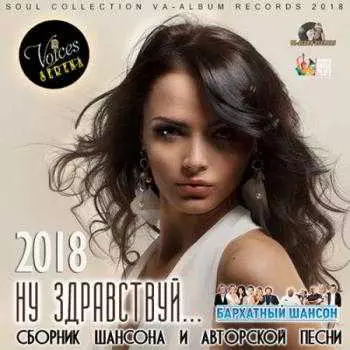 Ну Здраствуй: Шансона Ну Здраствуй: Шансона торрент