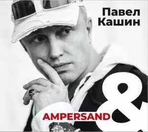 Павел Кашин - Ampersand музыку скачать Павел Кашин - Ampersand музыку торрент