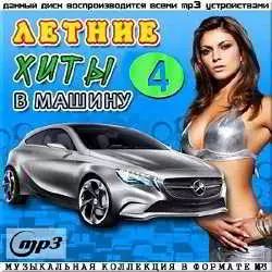 Летние хиты в машину - 4 музыку скачать Летние хиты в машину - 4 музыку торрент