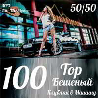 Top 100 Бешенный Клубняк в Машину 50x50 скачать Сборник песен торрент