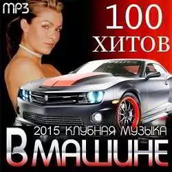 100 Хитов В Машине. Клубная музыка музыку скачать 100 Хитов В Машине. Клубная музыка музыку торрент