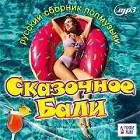 Сказочное Бали. Русский попмузыки музыку скачать Сказочное Бали. Русский попмузыки музыку торрент